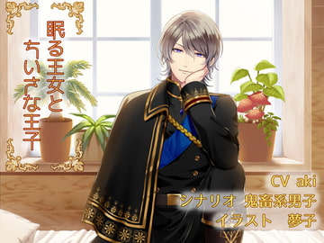 眠る王女とちいさな王子 [La'sCal]