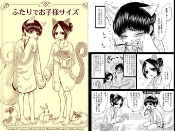 ふたりでお子様サイズ [西のグスタフ]