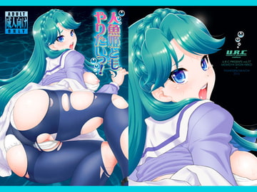 人魚姫ともやりたいっ! [URC]