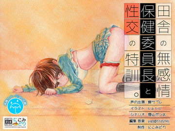 田舎の無感情保健委員長と性交の特訓。 [にこみどり]