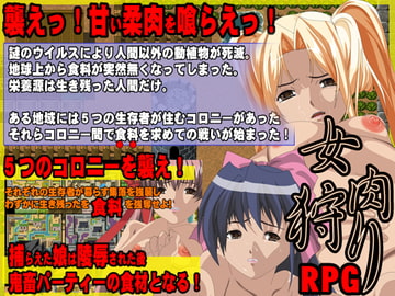 女肉狩り 極悪RPG [鹿鳴歓]
