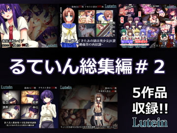 るていん総集編#2 [るていん]
