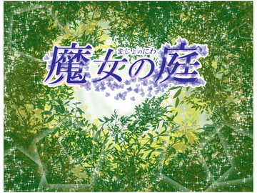 魔女の庭 [フルールロンド+]