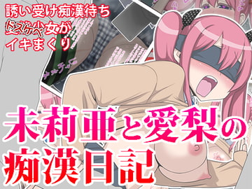 未莉亜と愛梨の痴○日記 [鈴木商店]