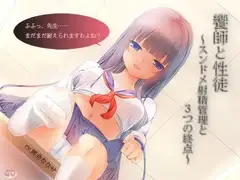 饗師と性徒 ～スンドメ射精管理と3つの終点～