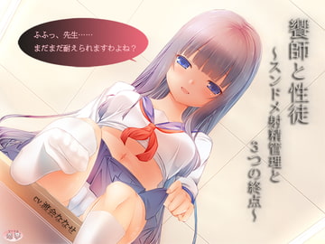 饗師と性徒 ～スンドメ射精管理と3つの終点～ [恋夢]