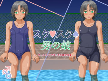 スクスク男の娘 [ふくろうの玉手箱]