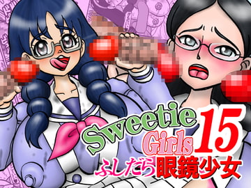 Sweetie Girls 15 ～ふしだら眼鏡少女～ [みのむし亭]