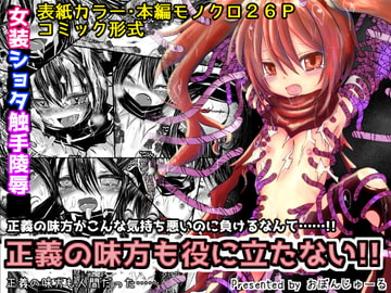 正義の味方も役に立たない!! [おぼんじゅーる]