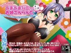 【一部96kHz音源同梱】あまあまバニーお姉さんらんど【バニーおねショタシリーズ】