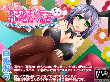 【一部96kHz音源同梱】あまあまバニーお姉さんらんど【バニーおねショタシリーズ】 [ristorante]