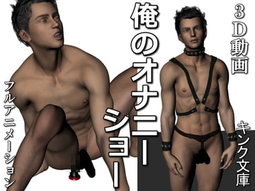 俺のオナニーショー [キンク文庫]
