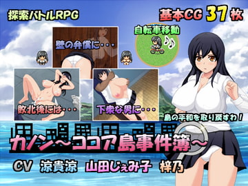 カノン～ココア島事件簿～ [アップルソフト]