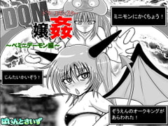 ドラ○エモンスター嬢姦(DQM嬢姦)～ミニデーモン編～ [ぱいんとさいず]