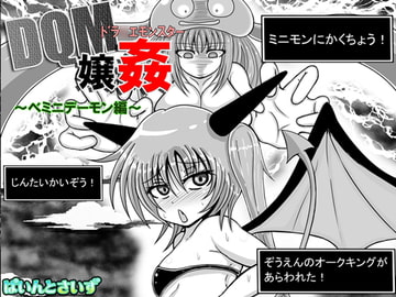 ドラ○エモンスター嬢姦(DQM嬢姦)～ミニデーモン編～ [ぱいんとさいず]