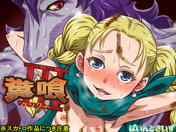 糞喰III [ぱいんとさいず]