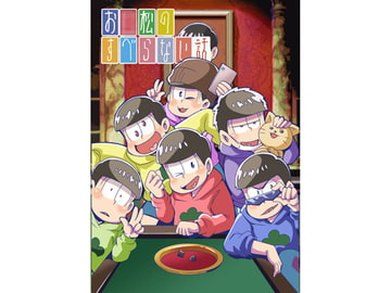 お○松のすべらない話 [さいピン]