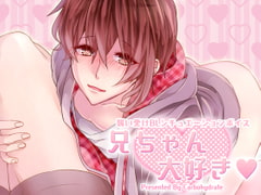 兄ちゃん大好き [Carbohydrate]