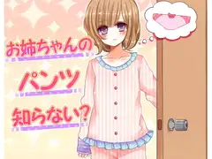 お姉ちゃんのパンツ知らない?