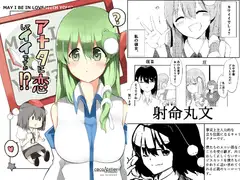 アナタに恋してイイですか!?