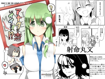 アナタに恋してイイですか!? [cocoAtelier]