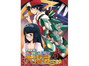 TRPGおまじな大饗宴三次会・赤 [ないつお@おまじなラジオ]