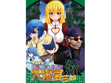 TRPGおまじな大饗宴三次会・緑 [ないつお@おまじなラジオ]
