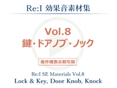 【Re:I】効果音素材集 Vol.8 - 鍵・ドアノブ・ノック [Re:I]