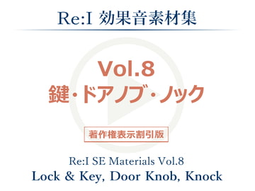 【Re:I】効果音素材集 Vol.8 - 鍵・ドアノブ・ノック [夢前黎 (Re:I / つくよみちゃんプロジェクト)]