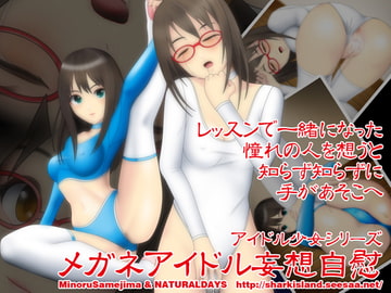 メガネアイドル妄想自慰 [NATURALDAYS]