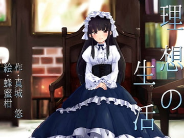 理想の生活 [真城の秘宝館]