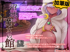 沼地の魔女の館 [nounanka]