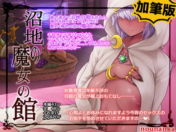 沼地の魔女の館 [nounanka]