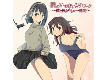 僕のいけないWワーク ～僕と彼女たちの一週間～(1) [ハムハム☆ハウス]