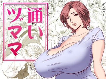 通いヅママ [リファイア]