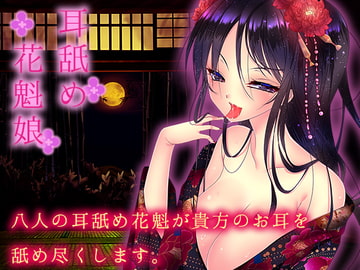 耳舐め花魁娘 [黒月堂]