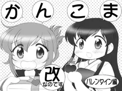 かんこま改なのですバレンタイン編