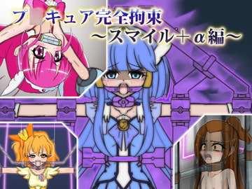 プ○キュア完全拘束～スマイル+α編～ [BindMix]