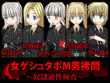 女ゲシュタポM男○問~奴○適性検査~ [Zitadelle]