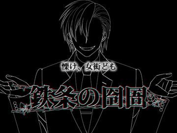 鉄条の囹圄 [冬のいもうと]