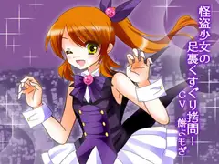 怪盗少女の足裏くすぐり○問!