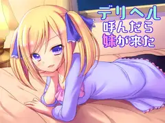 デリヘル呼んだら妹が来た