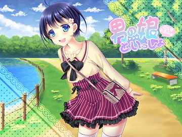 男の娘といっしょ ぷらすあるふぁ [あいたまご]