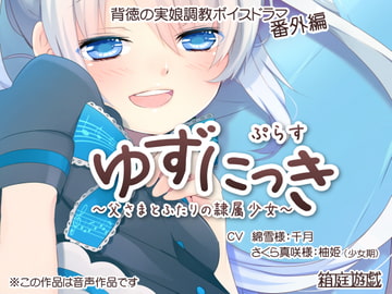 ゆずにっきぷらす ～父さまとふたりの隷属少女～ [箱庭遊戯]