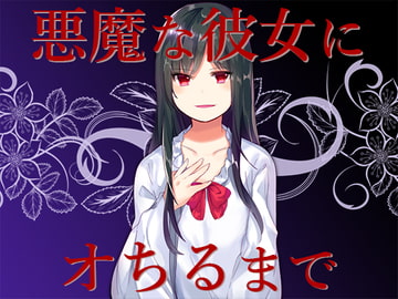 悪魔な彼女にオちるまで [サキュネス]