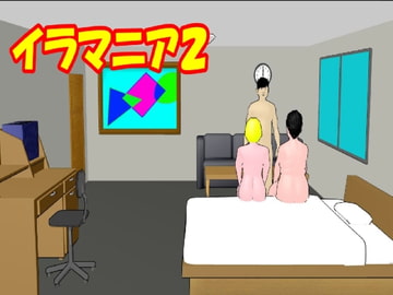 イラマニア2 [マニアニマ]