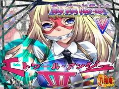 スーパーヒロイン誘拐陵○V [エトワール・アンジュIII]