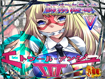 スーパーヒロイン誘拐陵○V [エトワール・アンジュIII] [アトリエ八福庵]