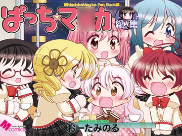 ぱっち☆マ○カ [みのむし屋]