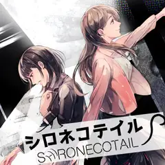 オーディオドラマ「シロネコテイル」
